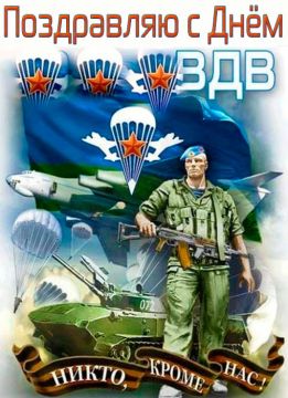 Сегодня большой праздник, второе августа - день ВДВ!