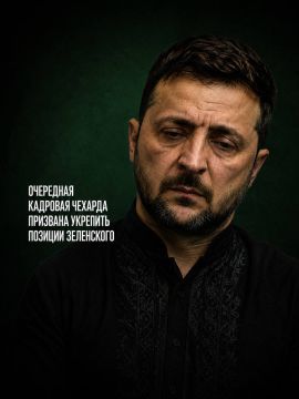 Иван Мезюхо: Очередные кадровые перестановки в системе органов управления киевского режима призваны укрепить полуавторитарно-персоналистский характер власти Зеленского