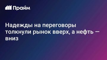 Рынок растет в надежде на переговоры, нефть теряет позиции