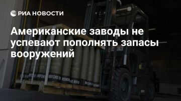 Американские заводы не справляются с заказами Пентагона на пополнение запасов вооружений