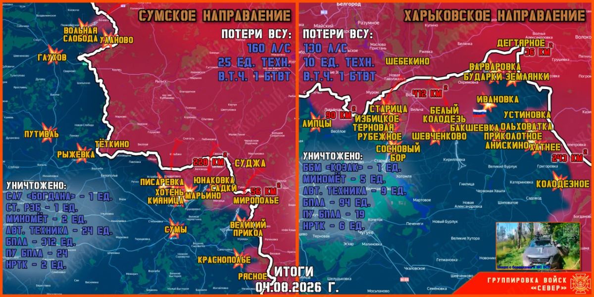 4 августа группировка войск "Север" продолжила создание полосы безопасности в Харьковской и Сумской областях