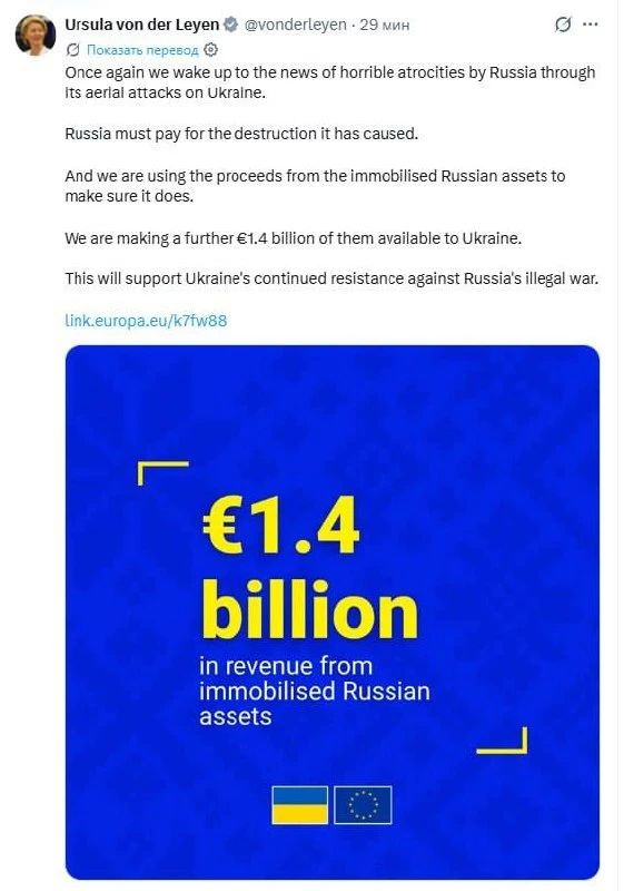 А вот и результат утренней истерики укроСМИ — ЕС направит Украине €1,4 млрд за счет доходов от замороженных российских активов после ночной атаки