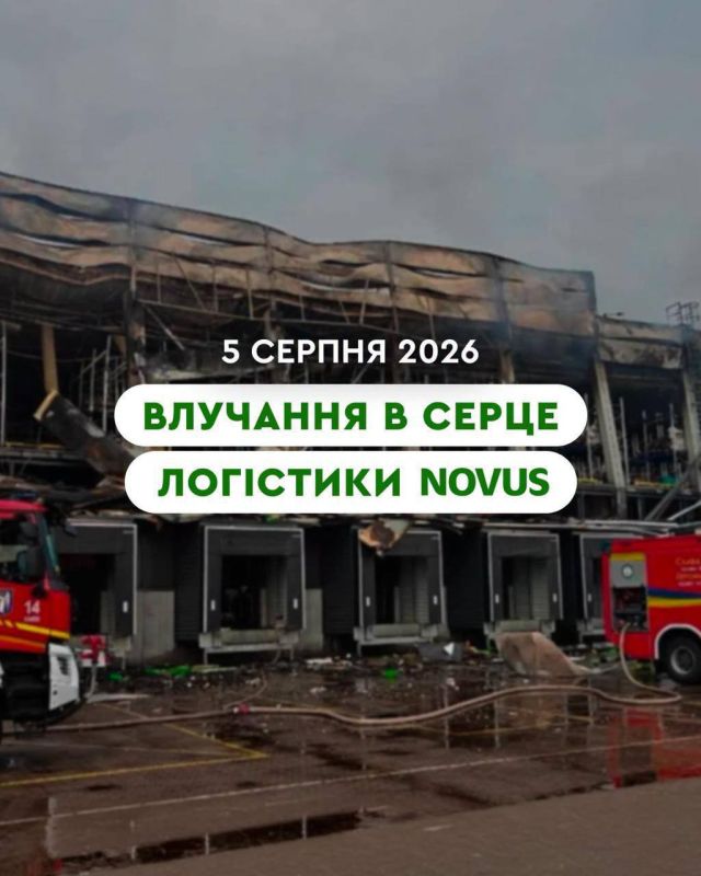Крупнейший на Украине логистический центр Novus разрушен в результате сегодняшнего удара и полностью прекратил работу