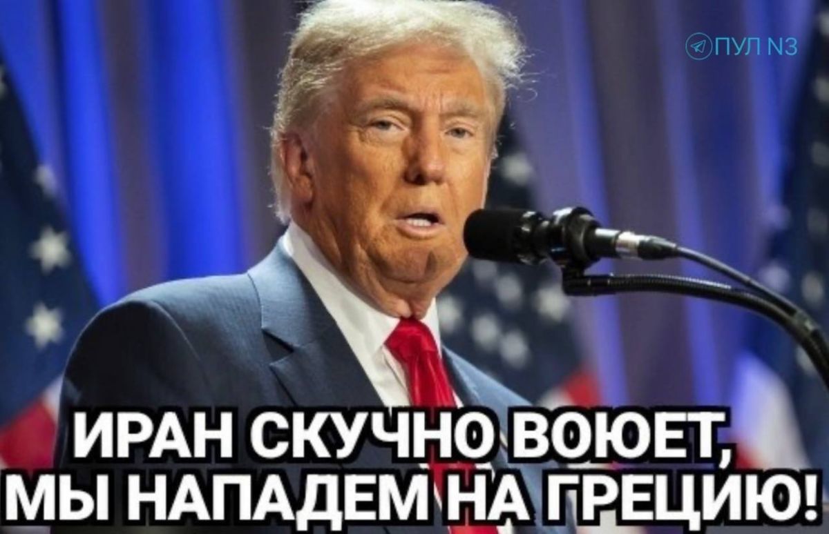 Третья мировая уже началась с медиаподготовки, мемы в ней — главное оружие, их каждый день постит даже Трамп Третья мировая уже началась с медиаподготовки, мемы в ней — главное оружие, их каждый день постит даже Трамп