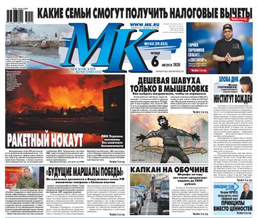 Главные материалы «МК» — читайте в свежем номере: