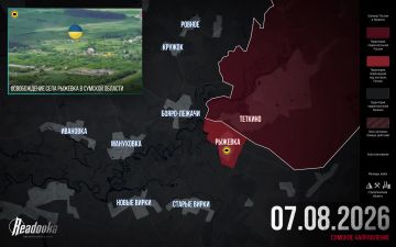 ВС РФ расширяют зону контроля на западе Сумской области — итоговая сводка Readovka за 7 августа