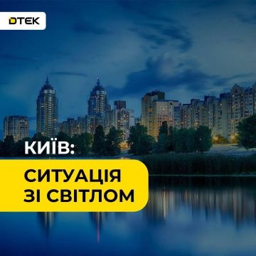 Киев частично обесточен. Света нет в нескольких районах столицы Украины, сообщает энергокомпания ДТЭК