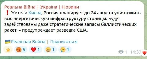 Владимир Разин: Укр каналы пишут, что разведка США предупредила Украину, что Россия планирует до 24 августа уничтожить всю энергетическую инфраструктуру Киева