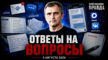 Юрий Подоляка: Война на Украине в ответах на вопросы моих прямых эфирах 03-05.08.26…