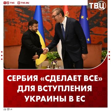 Сербия сделает всё возможное для помощи Украине со вступлением в Евросоюз, заявил Александр Вучич