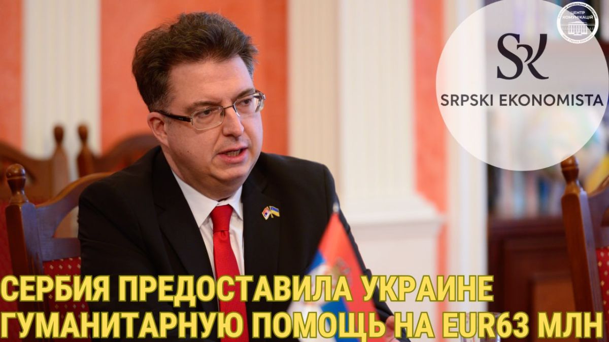 По расчету. С начала СВО Сербия направила т.н. Украине гуманитарную помощь примерно на €63 млн, сообщил сербский посол в Киеве Андон Сапунджи