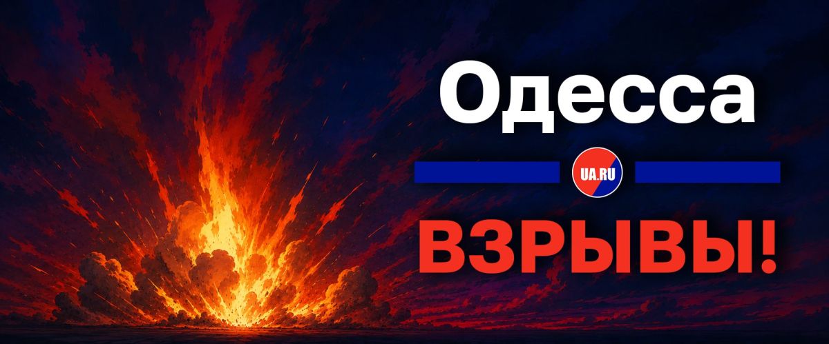 В Одессе взрывы. Сообщают о работе ПВО
