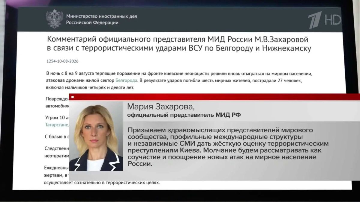 Официальный представитель МИД России Мария Захарова прокомментировала атаку ВСУ на Нижнекамск