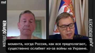 Михаил Онуфриенко: Президент Сербии Александр Вучич заявил, что страны Запада, по его убеждению, нацелены на поражение России, а не на скорейшее прекращение конфликта на Украине