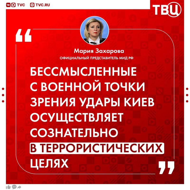 Все причастные к ударам ВСУ по Белгороду и Нижнекамску понесут неотвратимое суровое наказание, заявила Мария Захарова