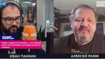 Рамм: «Удары по Украине – это первый гром того шторма, который начнётся осенью»