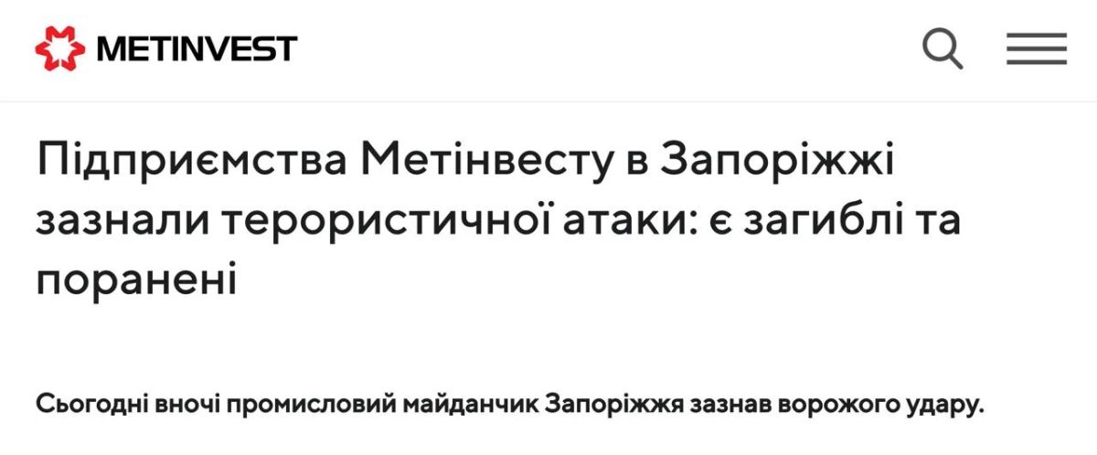 Предприятие "Запорожсталь" в Запорожье полностью остановило работу в результате ночного ракетного удара России, заявили в "Метинвесте" украинского олигарха Ахметова