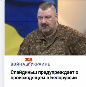 Михаил Онуфриенко: Майор латвийской армии и офицер штаба Национальной гвардии Янис Слайдиньш предупреждает кастрюлеголовых, что Белоруссия нападет на Киев "в ближайшие дни" и предлагает жахнуть по Минску, не дожидаясь...