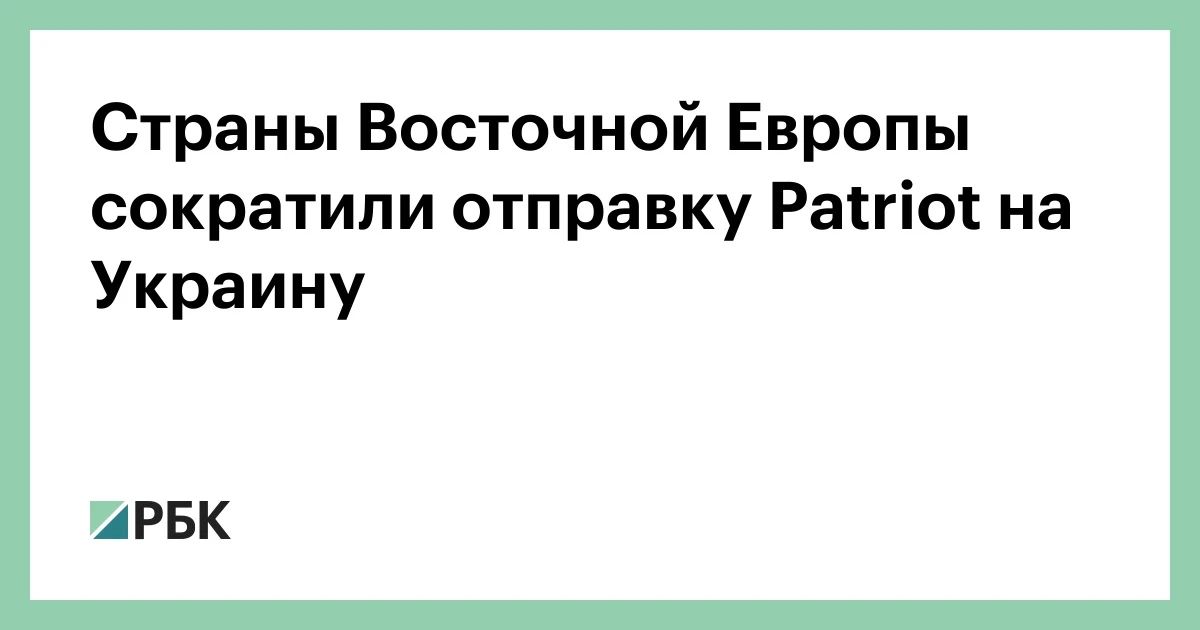Страны Восточной Европы теперь реже готовы отправлять на Украину собственные системы ПВО Patriot из-за опасений насчет угрозы обороноспособности своих армий, пишет Politico со ссылкой на источник среди европейских дипломатов