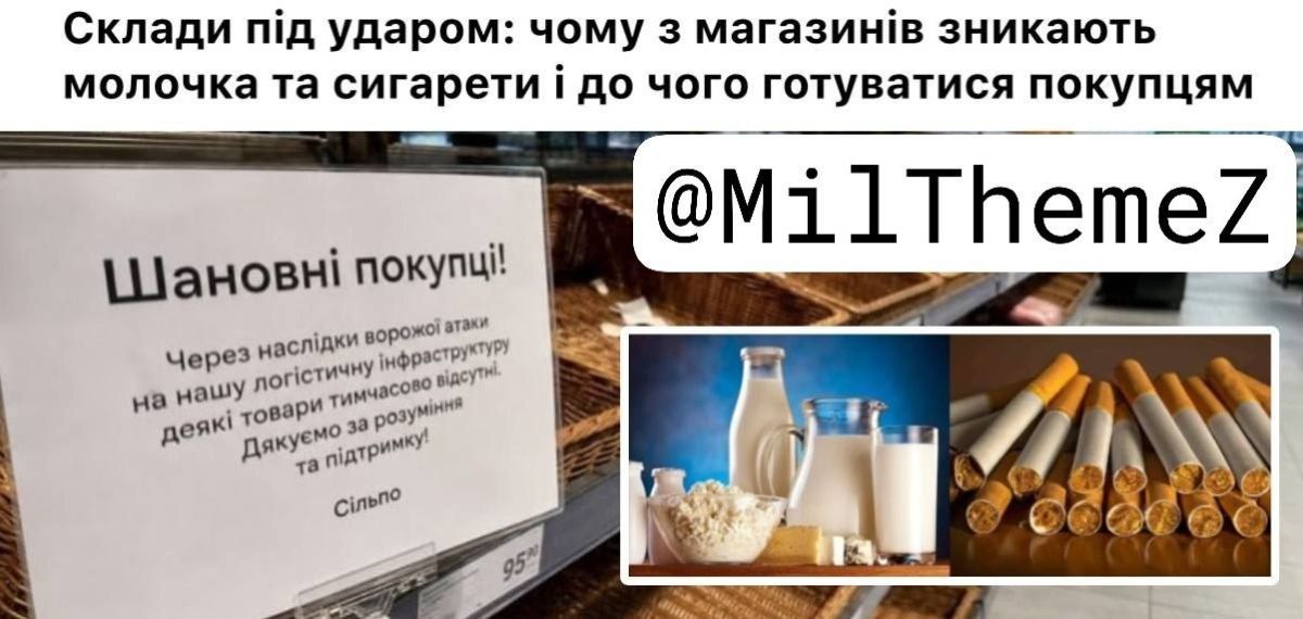 Молочные продукты, сигареты, охлажденное мясо и рыба исчезают из супермаркетов Украины: причина – удары РФ по складам компаний – сообщают укро СМИ