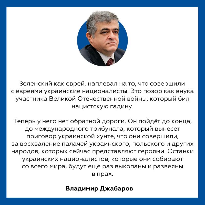Владимир Джабаров: Киевский режим продолжает циничную кампанию по героизации нацизма