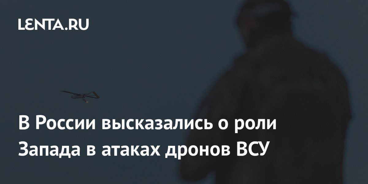 Алексей Журавлев: Это целиком и полностью операция Запада - начиная от разведки, которая определяет цели, и заканчивая самими дронами, которые производятся в Европе