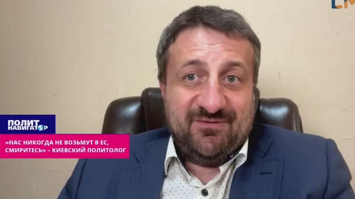 «Нас никогда не возьмут в ЕС, смиритесь» – киевский политолог