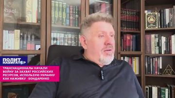 Транснационалы развязали войну за раздел РФ, используя Украину как наживку – Бондаренко