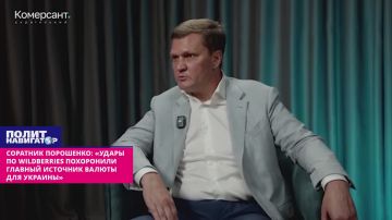 Соратник Порошенко: «Удары по Wildberries похоронили главный источник валюты для Украины»