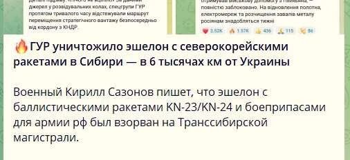 Уничтожение железнодорожного эшелона с баллистическими ракетами из КНДР о которых пишут СМИ-это фейк — Стерненко*