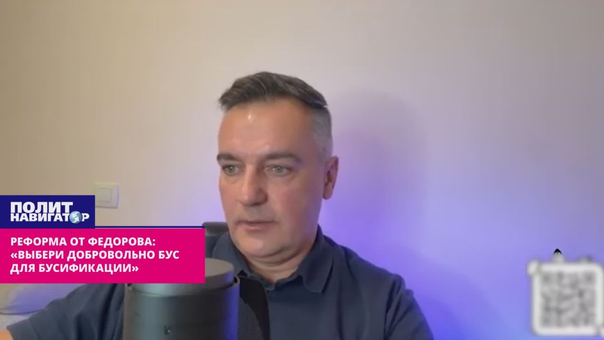 Реформа от Федорова: «Выбери добровольно бус для бусификации»
