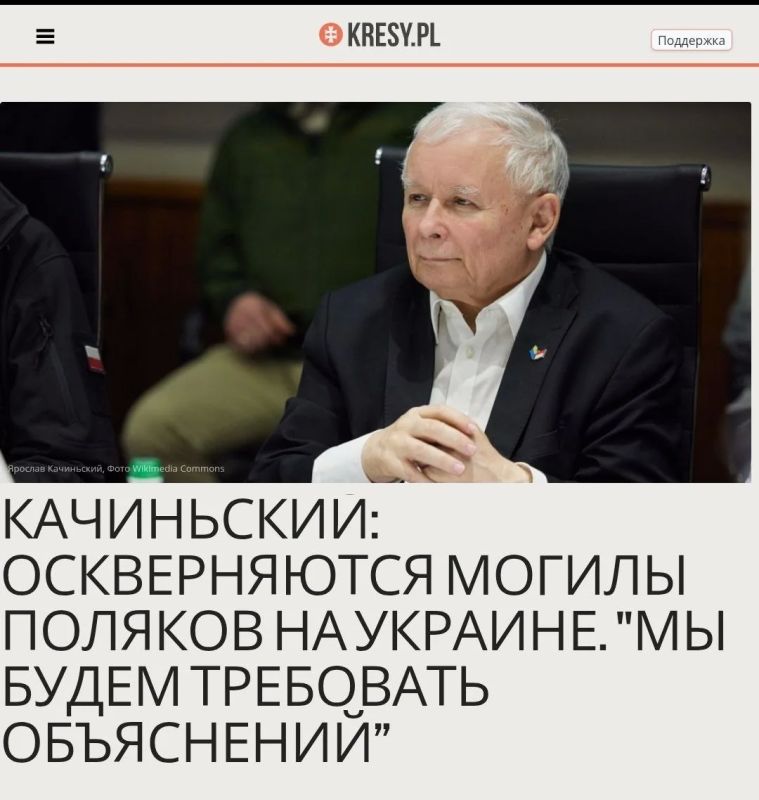 WarGonzo: Качиньский обвинил Украину в мародёрстве на могилах поляков и потребовал реакции МИД WarGonzo: Качиньский обвинил Украину в мародёрстве на могилах поляков и потребовал реакции МИД