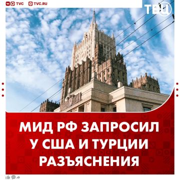 МИД РФ запросил у США и Турции разъяснения из-за планов осуществить масштабные поставки оружия Киеву