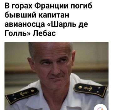 Французский вице-адмирал Оливье Лебас, ранее командовавший авианосцем «Шарль де Голль», погиб в Пиренеях