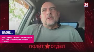 Ельцинские «россияне» развернули украинских русских против нас – Стешин