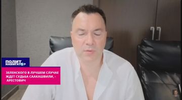 Зеленского в лучшем случае ждет судьба Саакашвили – Арестович