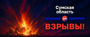 Взрывы в Сумской области. Украина.ру — подписаться и знать больше