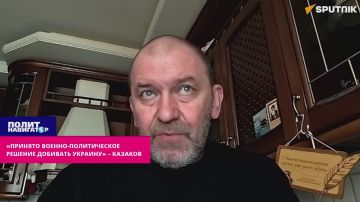 «Принято военно-политическое решение добивать Украину» – Казаков