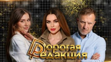 Дорогая Редакция — сегодня в 18:00