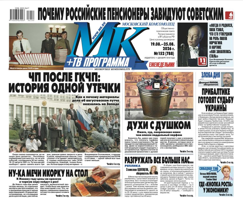 Главные материалы «МК» — читайте в свежем номере: