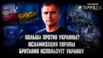 Юрий Подоляка: СВЕЖИЙ ОБЗОР ОБСТАНОВКИ НА ФРОНТАХ | ПОЛЬША ПРОТИВ УКРАИНЫ | ИСЛАМСКАЯ РЕСПУБЛИКА БРИТАНИЯ | ЗАЧЕМ БРИТАНИИ ВОЙНА НА УКРАИНЕ | ПРАВДА С ЮРИЕМ ПОДОЛЯКОЙ