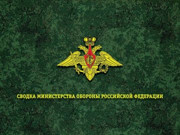 Сводка Министерства обороны Российской Федерации о ходе проведения специальной военной операции по состоянию на 20 августа 2026 г
