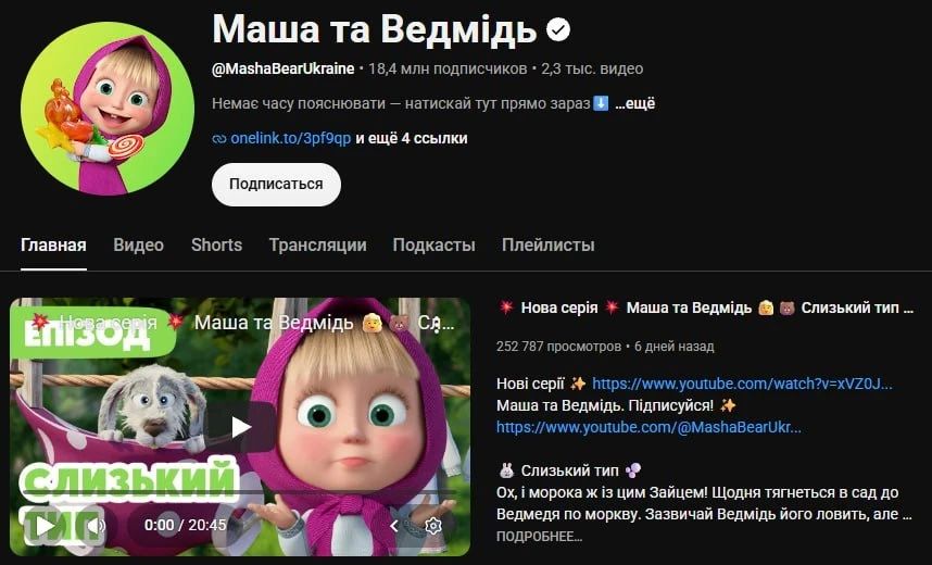 Украиноязычный YouTube-канал «Маша и Медведь» набрал более 800 млн просмотров в 2025 году, пожаловались в Киеве Украиноязычный YouTube-канал «Маша и Медведь» набрал более 800 млн просмотров в 2025 году, пожаловались в Киеве