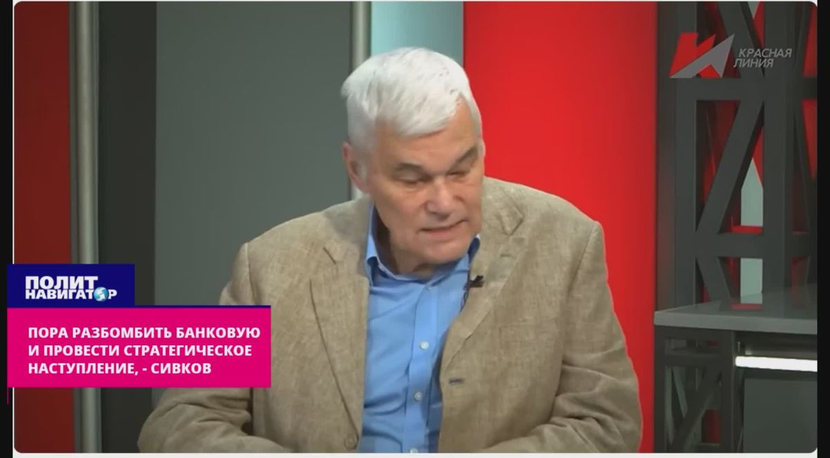 Сивков: Бандеровцев не даёт разгромить российское «бизнес-ворьё» с имуществом на Западе