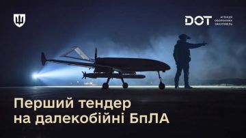 Агентство оборонных закупок DOT минобороны Украины впервые объявило тендер на закупку ударных БЛА класса deep-strike - дальнобойных аппаратов, способных автономно отработать заранее заданное полётное задание