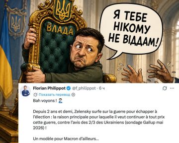 Узурпация под прикрытием. Лидер французской партии «Патриоты» Флориан Филиппо заявил, что глава киевского режима использует боевые действия как предлог для бесконечного удержания власти