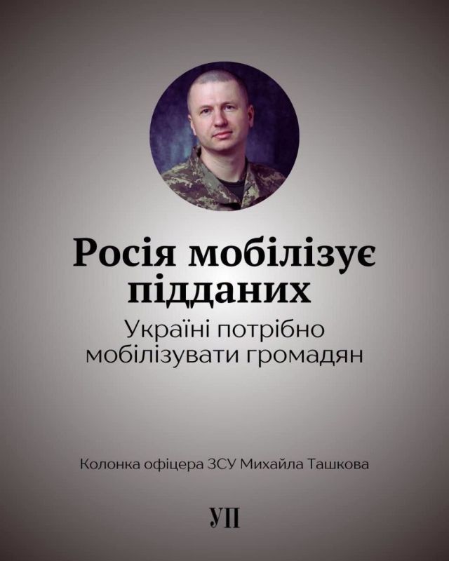 "Россия мобилизует подданных, Украине нужно мобилизовать граждан"