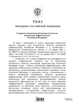 Путин утвердил указ о дополнительных мерах по защите объектов критической инфраструктуры России