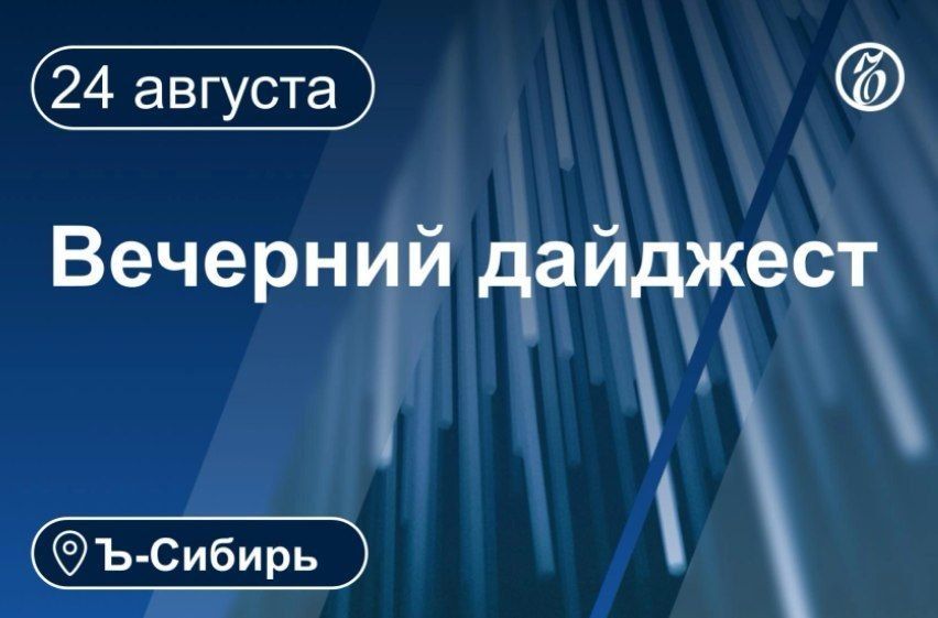 Главное к вечеру 24 августа