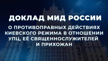 Доклад Министерства иностранных дел Российской Федерации «О противоправных действиях киевского режима в отношении Украинской православной церкви (УПЦ), её священнослужителей и прихожан» (по состоянию на июнь 2026 года)